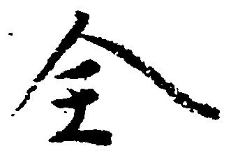 㐌定位全