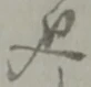 し 위치 확인됨