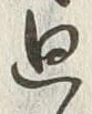 Chữ 廻