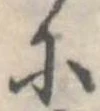 𛂋の位置