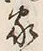Character 家