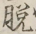 脱 위치 확인됨