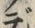 글자 帆