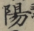 글자 陽