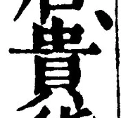 글자 貴