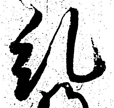 糺の位置