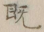 글자 既