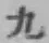 글자 九