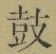 글자 鼓