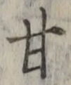 글자 甘