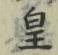 Chữ 皇