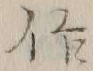 字作