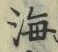 글자 海