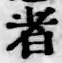 글자 者