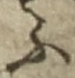 「ふ」字