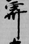 霽 위치 확인됨