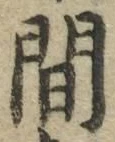 글자 間