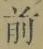 Character 前