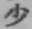 Character 少