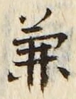 글자 兼
