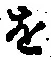 字を