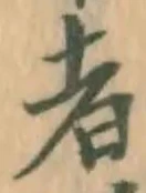 글자 者