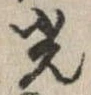 光，已得其位