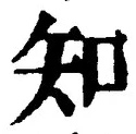 「知」字