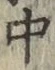 字中