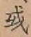 글자 或