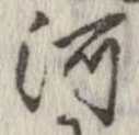 河，已得其位