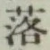 글자 落