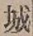 글자 城