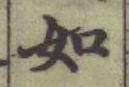 글자 如