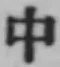 字中