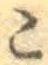 글자 こ