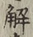 글자 解