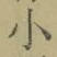 文字 小