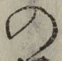 字の