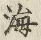 글자 海