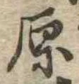 原 위치 확인됨