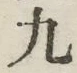 글자 九