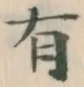 글자 有