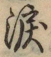 Chữ 涙