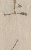 𡨸ノ