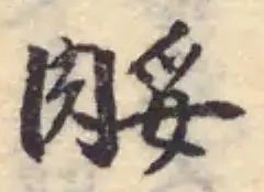 Đã định vị 脮