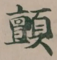 顫 위치 확인됨