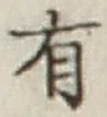 글자 有