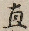 已定位直