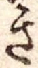 位置定マレルき